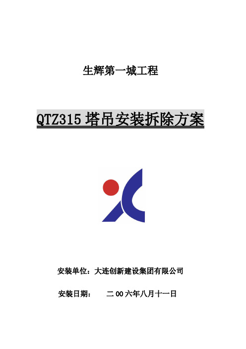 塔吊安装拆除方案(QTZ315)