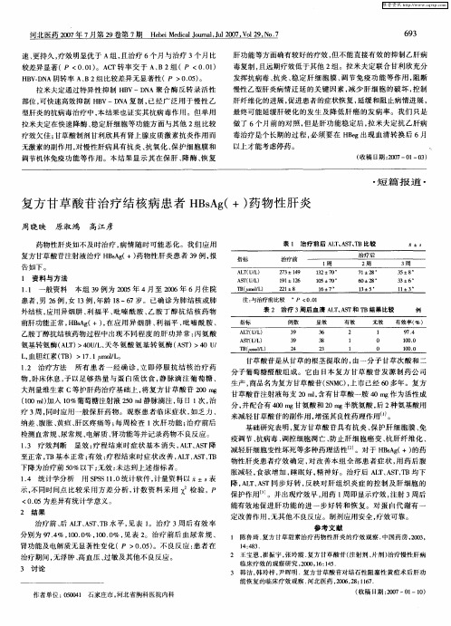 复方甘草酸苷治疗结核病患者HBsAg(+)药物性肝炎