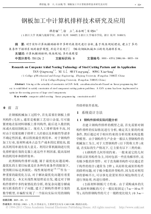 钢板加工中计算机排样技术研究及应用