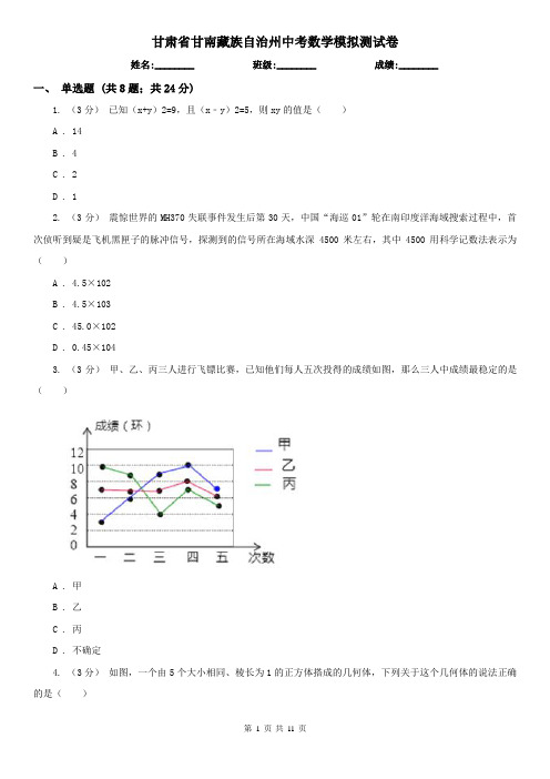 甘肃省甘南藏族自治州中考数学模拟测试卷