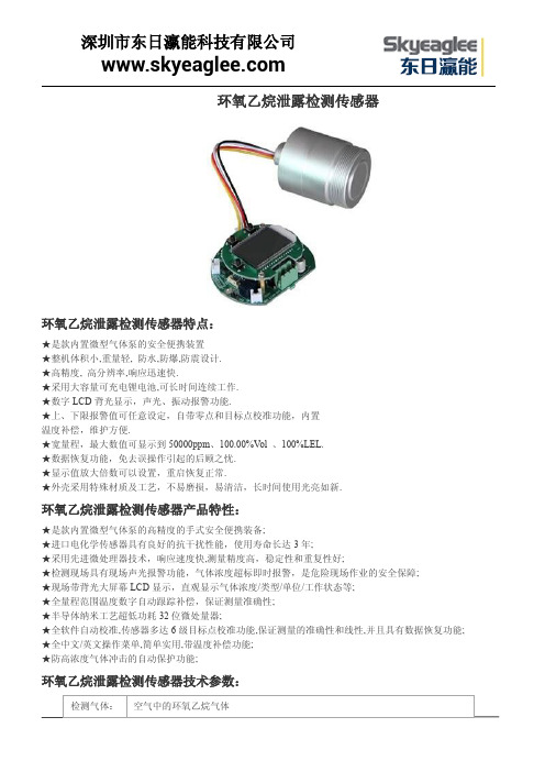 环氧乙烷泄露检测传感器