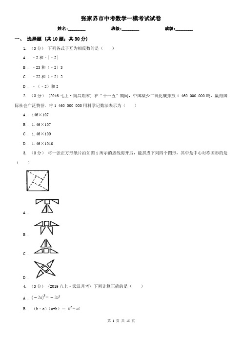 张家界市中考数学一模考试试卷