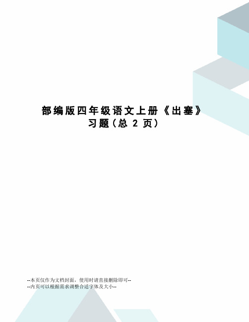 部编版四年级语文上册《出塞》习题