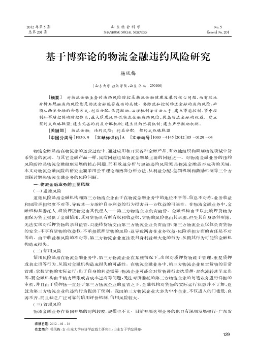 基于博弈论的物流金融违约风险