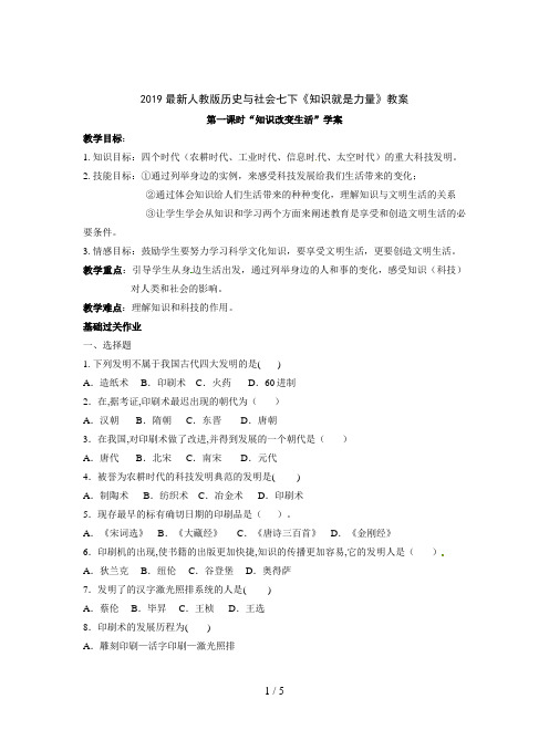 2019最新人教版历史与社会七下《知识就是力量》教案