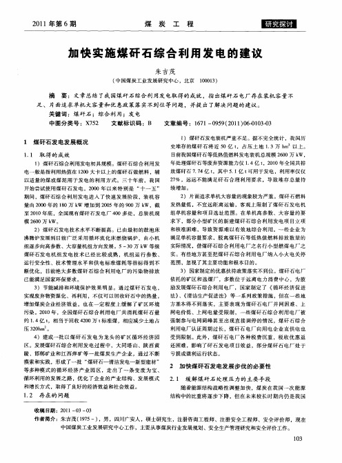 加快实施煤矸石综合利用发电的建议