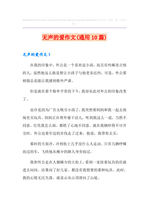 无声的爱作文(通用10篇)