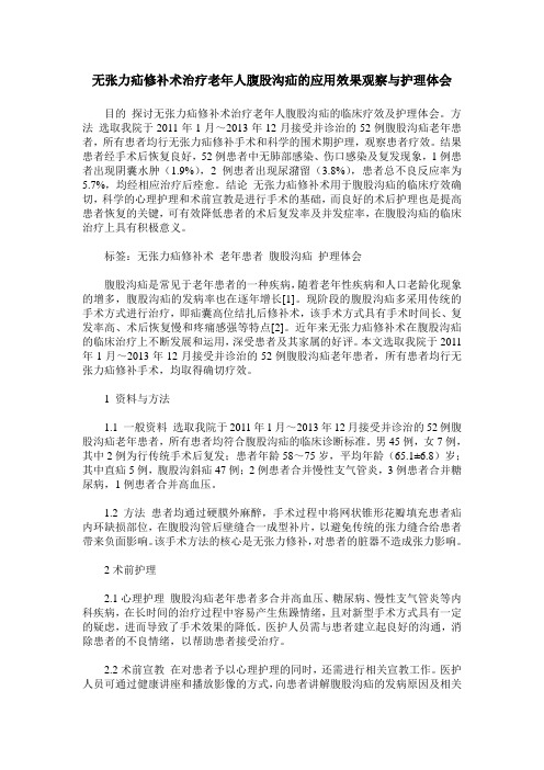 无张力疝修补术治疗老年人腹股沟疝的应用效果观察与护理体会
