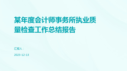 某年度会计师事务所执业质量检查工作总结报告