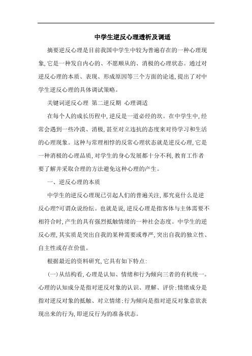 中学生逆反心理透析及调适