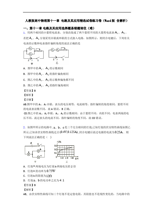 人教版高中物理第十一章 电路及其应用精选试卷练习卷(Word版 含解析)