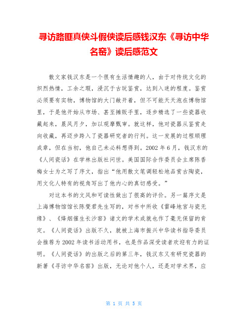 寻访路匪真侠斗假侠读后感钱汉东《寻访中华名窑》读后感范文