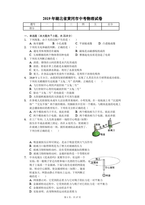 2019年湖北省黄冈市中考物理试卷(答案解析版)