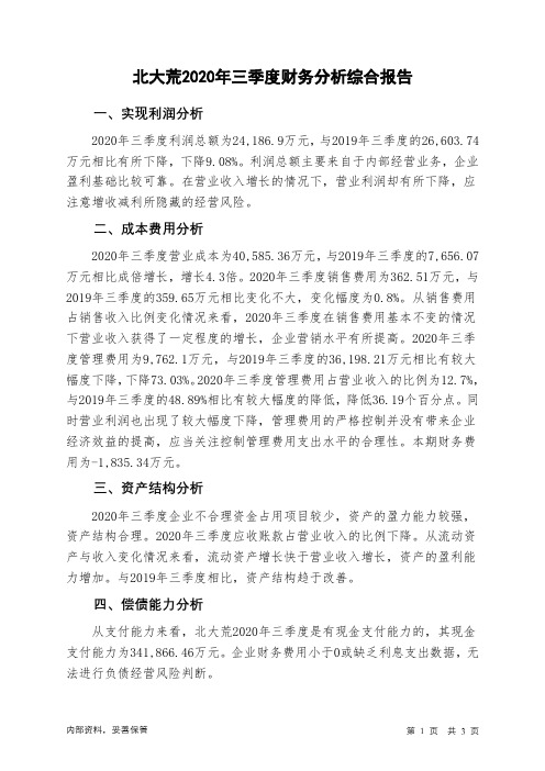 北大荒2020年三季度财务分析结论报告