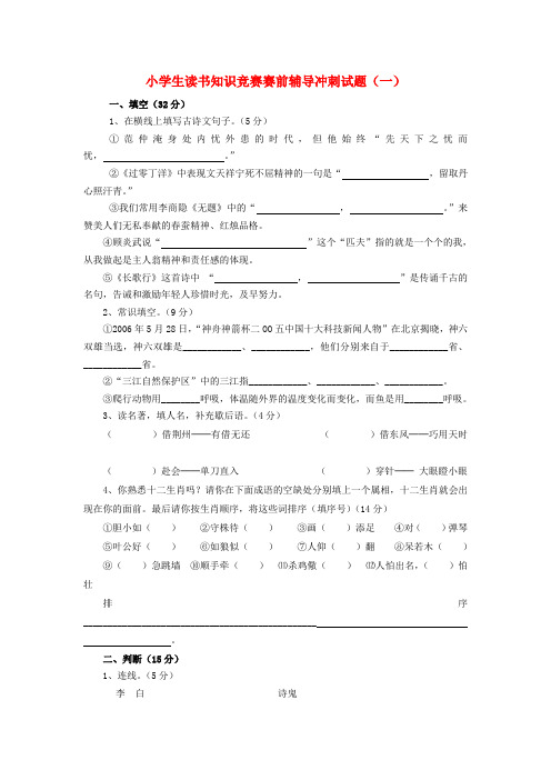 小学语文读书知识竞赛赛前辅导冲刺试题1_苏教版(无答案)