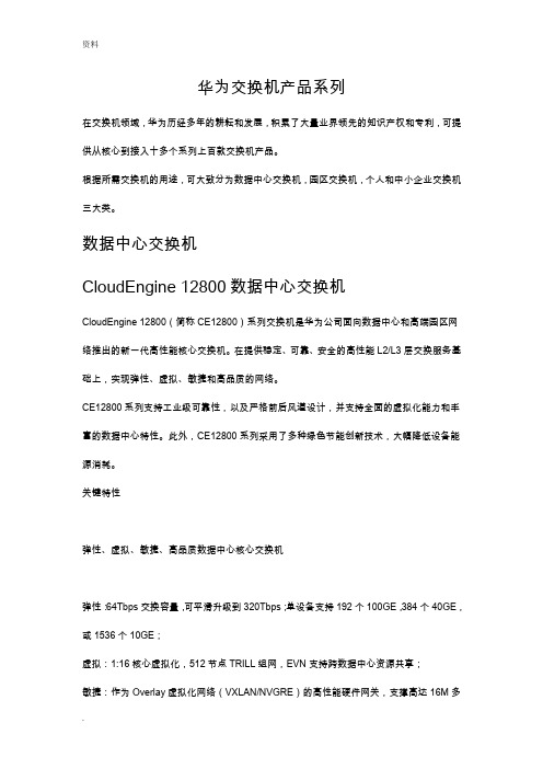 华为交换机产品系列整理版
