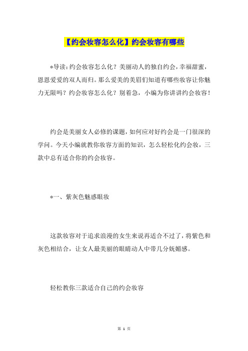 【约会妆容怎么化】约会妆容有哪些