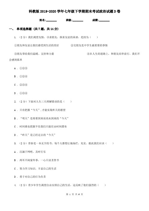 科教版2019-2020学年七年级下学期期末考试政治试题D卷