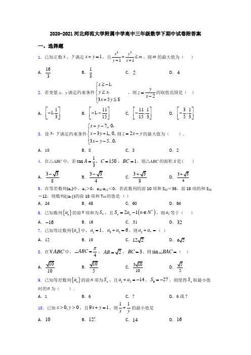 2020-2021河北师范大学附属中学高中三年级数学下期中试卷附答案