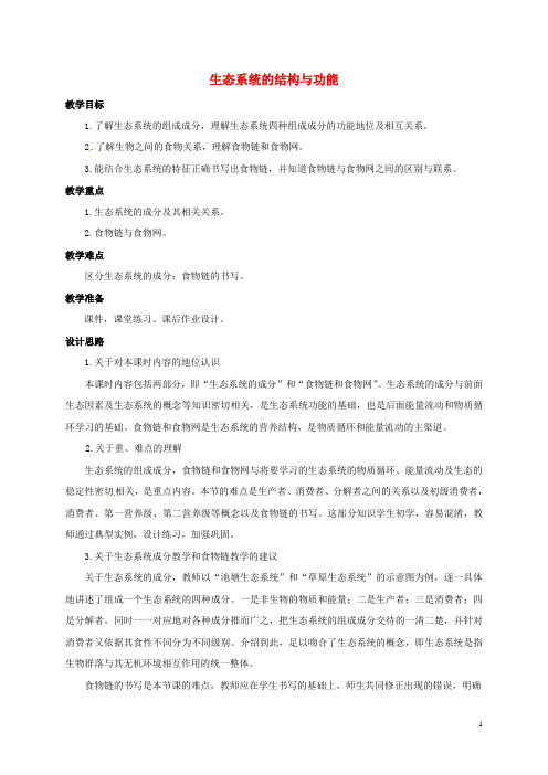 九年级科学下册 2.4 生态系统的结构和功能教案 (新版)浙教版
