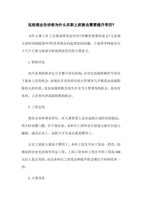 这些理由告诉你为什么在职上班族也需要提升学历