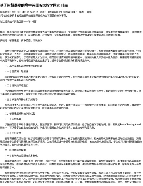基于智慧课堂的高中英语听说教学探索叶丽