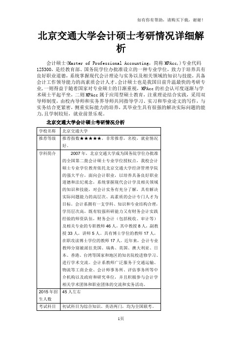 北京交通大学会计硕士考研情况详细解析