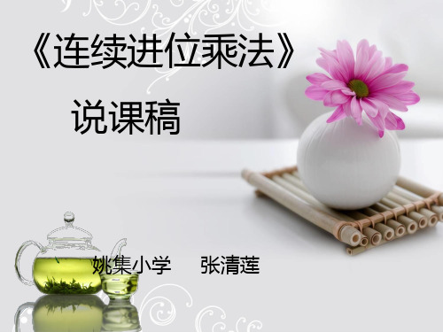 连续进位乘法说课稿
