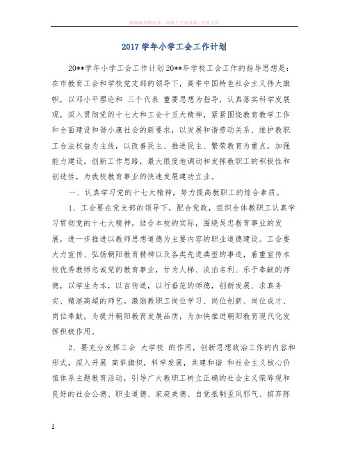 2017学年小学工会工作计划