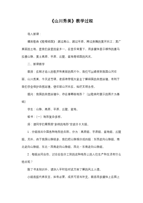《山川秀美》教学过程