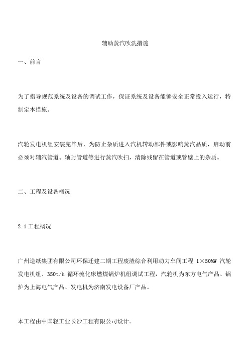 辅助蒸汽吹洗措施