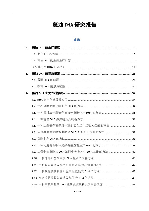 藻油DHA研究报告