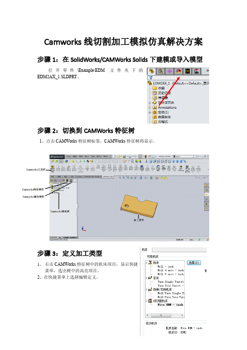Camworks线切割加工编程模拟仿真