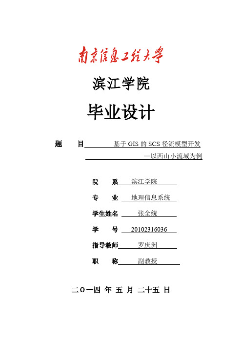 基于GIS的SCS径流模型开发以西山小流域为例