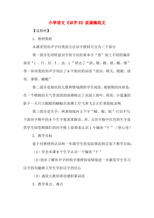 小学语文《识字8》说课稿范文