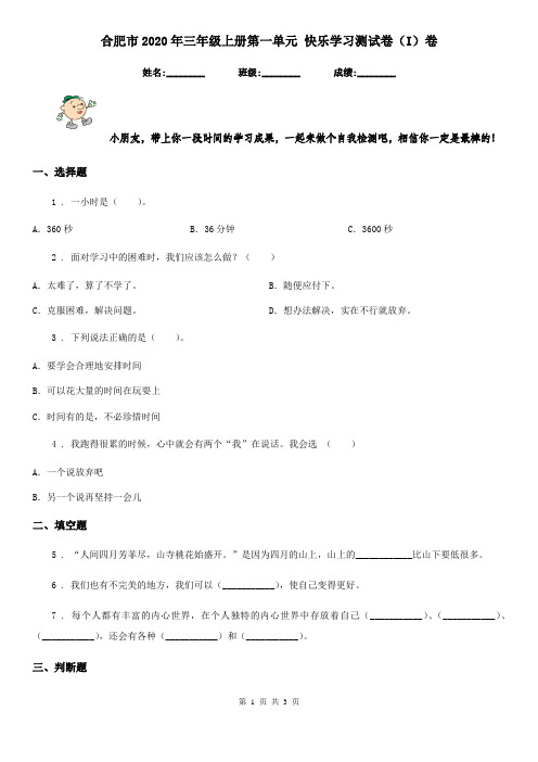 合肥市2020年三年级上册第一单元 快乐学习测试卷(I)卷