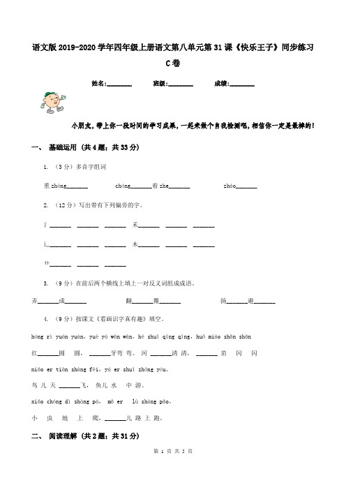 语文版2019-2020学年四年级上册语文第八单元第31课《快乐王子》同步练习C卷