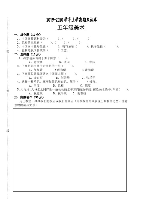 2019—2020学年上学期五年级美术期末试卷(含答案)