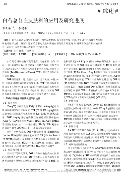 白芍总苷在皮肤科的应用及研究进展