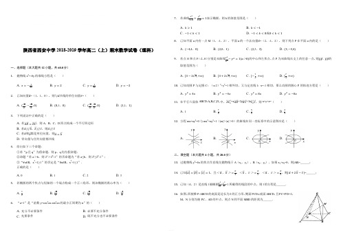 陕西省西安中学2018-2019学年高二(上)期末数学试卷(理科)解析版