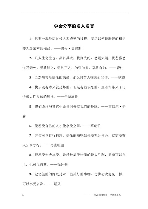 学会分享的名人名言