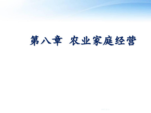农业经济学-农业家庭经营  ppt课件