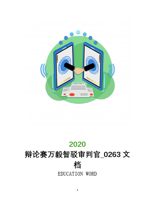 辩论赛万毅智驳审判官_0263文档