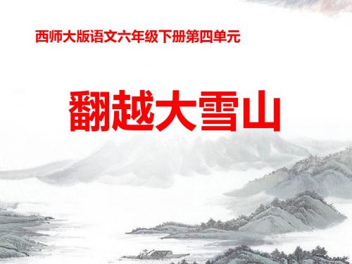 翻越大雪山-优秀PPT课件