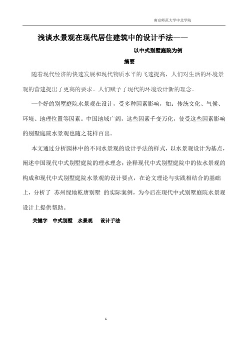 浅谈水在现代居住建筑中的设计手法  完成的2 (1)