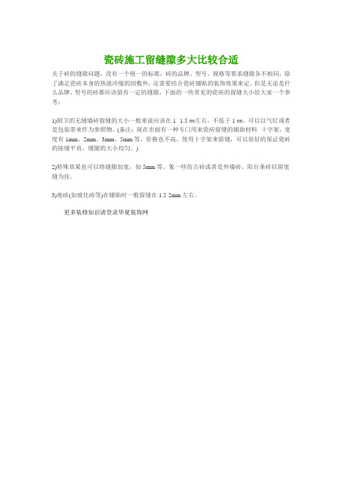 瓷砖施工留缝隙多大比较合适