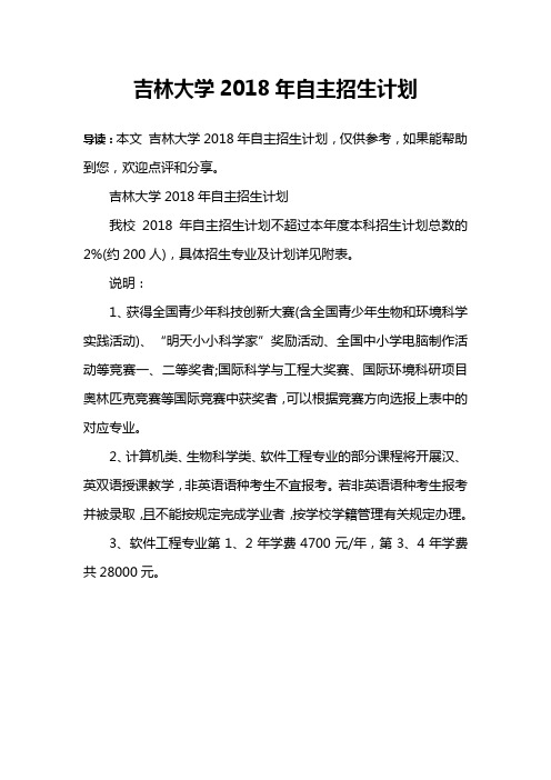 吉林大学2018年自主招生计划