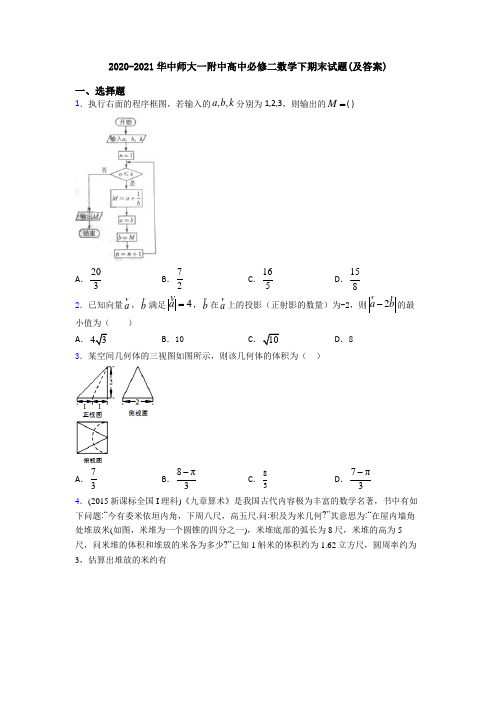 2020-2021华中师大一附中高中必修二数学下期末试题(及答案)
