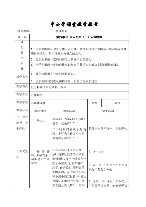 【人教版一年级数学上册】第四单元 认识图形(一)《认识物体》教学设计