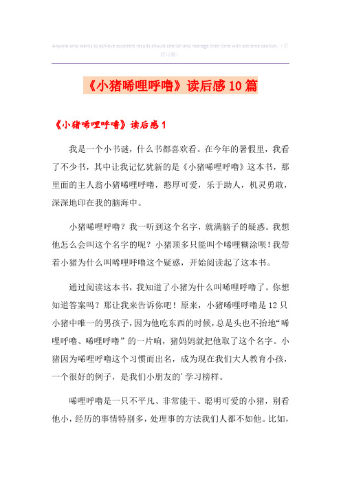 《小猪唏哩呼噜》读后感10篇